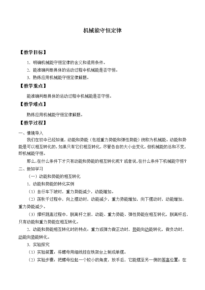 教科版（2019）高中物理必修第二册4.5机械能守恒定律 教案01