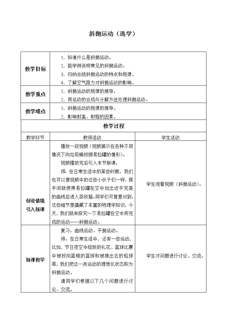 教科版（2019）高中物理必修第二册1.5斜抛运动（选学） 教案01