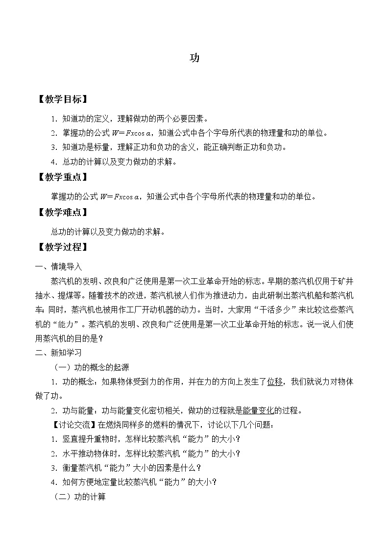 教科版（2019）高中物理必修第二册4.1功 教案01