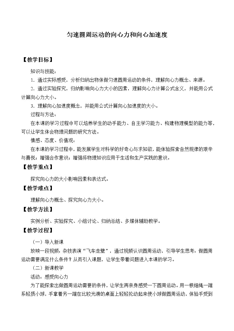 教科版（2019）高中物理必修第二册2.2匀速圆周运动的向心力和向心加速度 教案第1页