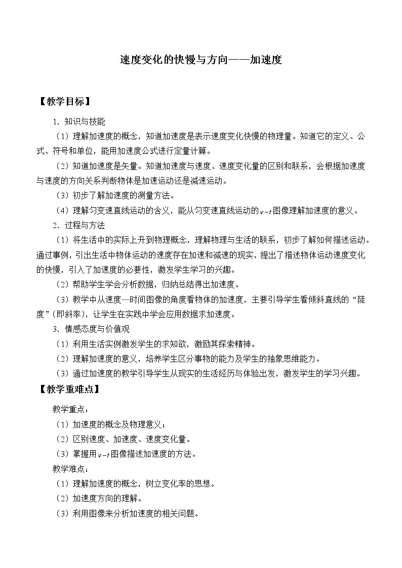 教科版（2019）高中物理必修第一册1.5速度变化的快慢与方向——加速度 教案01
