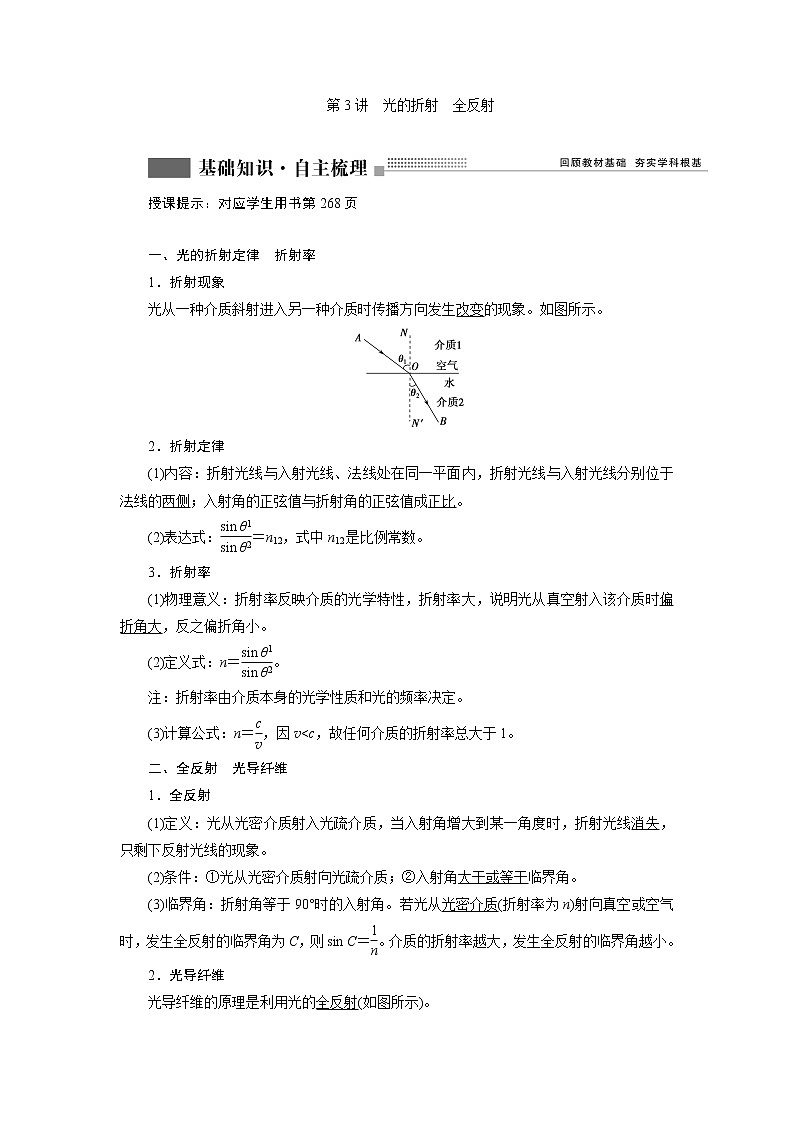 2022届新高考一轮复习人教版 第十四章 第3讲　光的折射　全反射 学案第1页