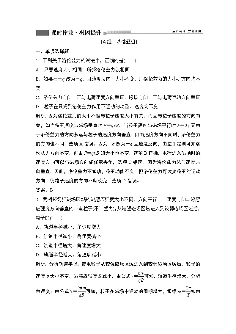 2022届新高考一轮复习人教版 第九章  第2讲　磁场对运动电荷的作用 作业 练习01