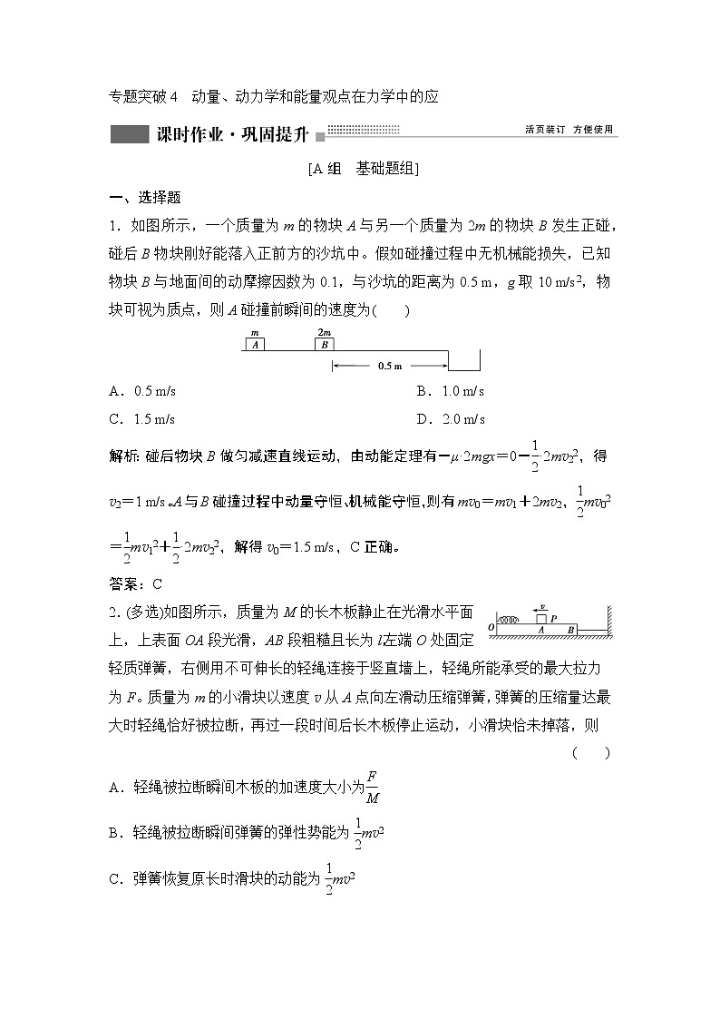 2022届新高考一轮复习人教版 第六章  专题突破4　动量、动力学和能量观点在力学中的应 作业第1页