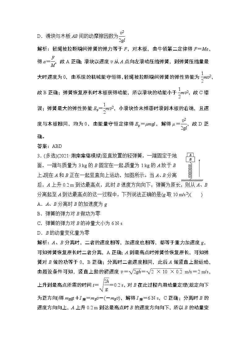 2022届新高考一轮复习人教版 第六章  专题突破4　动量、动力学和能量观点在力学中的应 作业第2页