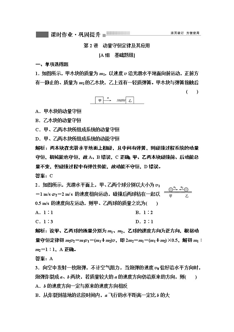 2022届新高考一轮复习人教版 第六章  第2讲　动量守恒定律及其应用 作业 练习01