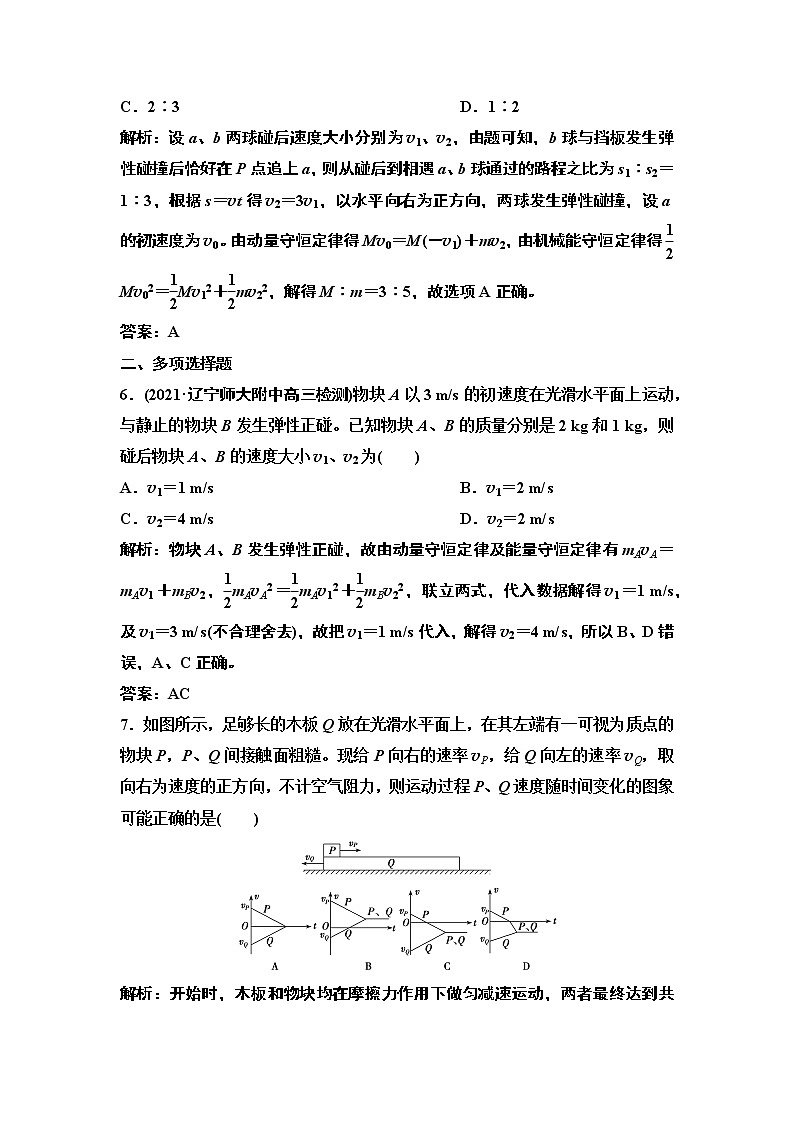 2022届新高考一轮复习人教版 第六章  第2讲　动量守恒定律及其应用 作业 练习03