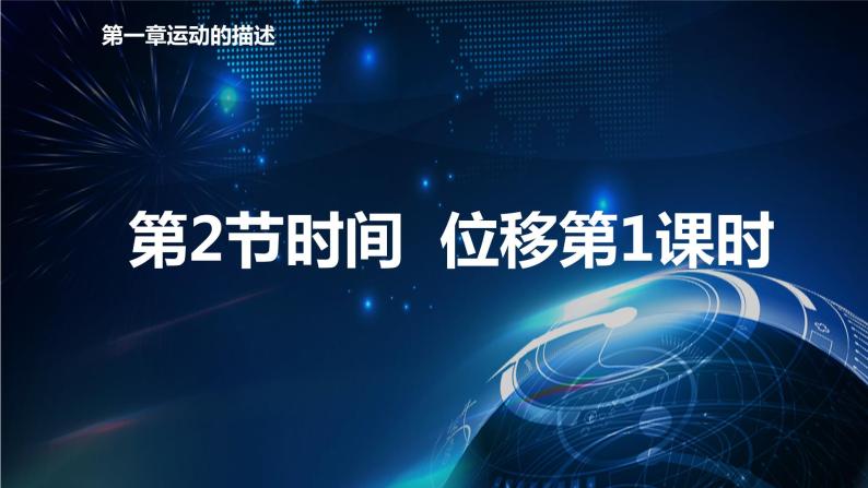 1.2时间 位移第1课时 课件-【新教材】人教版（2019）高中物理必修第一册01