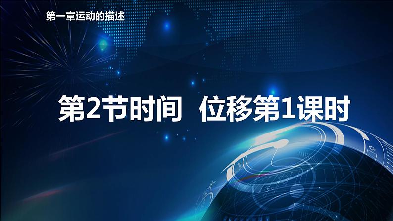 1.2时间 位移第1课时 课件-【新教材】人教版（2019）高中物理必修第一册01