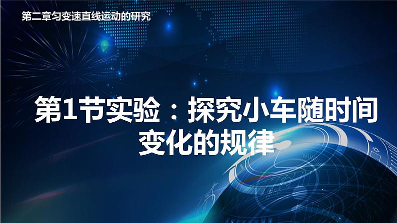 2.1实验：探究小车随时间变化的规律 课件-【新教材】人教版（2019）高中物理必修第一册第1页