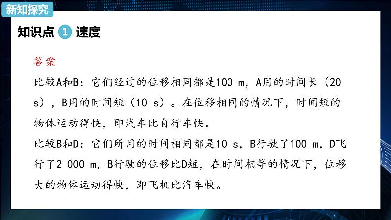 1.3位置变化快慢的描述——速度 课件-【新教材】人教版（2019）高中物理必修第一册第4页