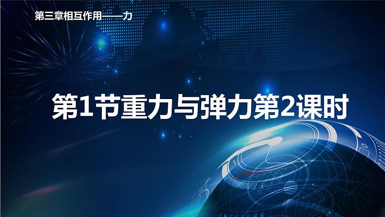 3.1重力与弹力第2课时 课件-【新教材】人教版（2019）高中物理必修第一册01