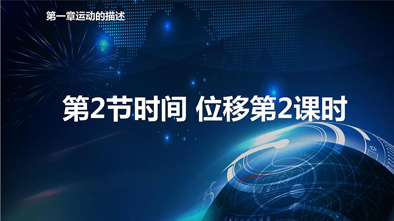 1.2时间 位移第2课时 课件-【新教材】人教版（2019）高中物理必修第一册01