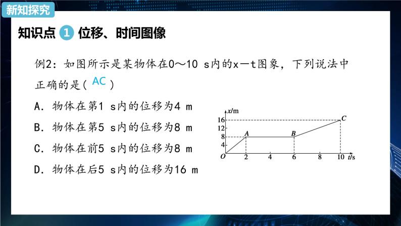 1.2时间 位移第2课时 课件-【新教材】人教版（2019）高中物理必修第一册08