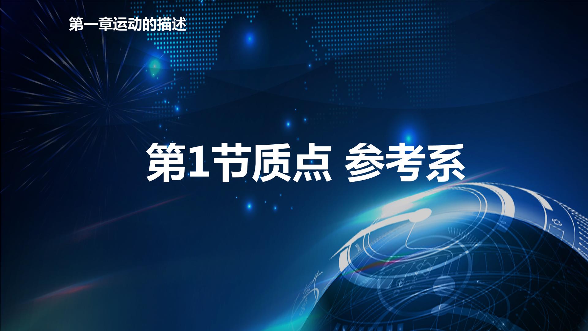 物理必修 第一册1 质点 参考系背景图ppt课件