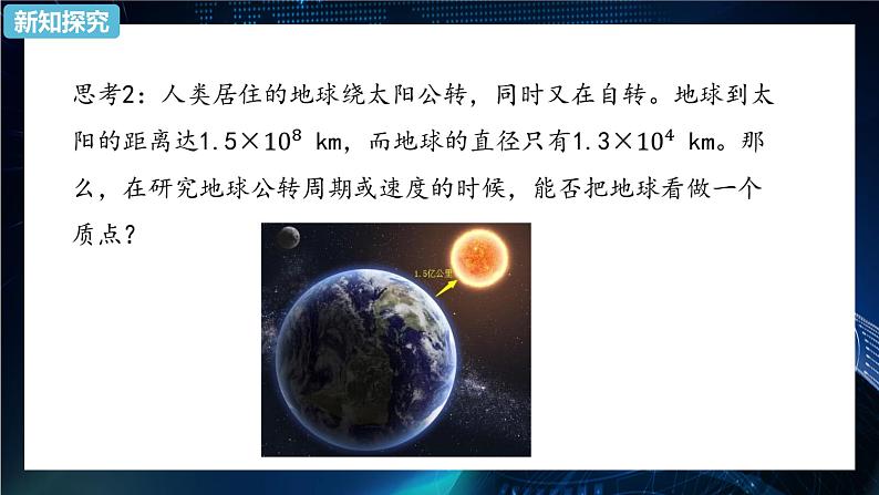 1.1质点 参考系 课件-【新教材】人教版（2019）高中物理必修第一册第3页