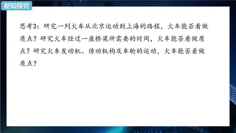 1.1质点 参考系 课件-【新教材】人教版（2019）高中物理必修第一册第4页