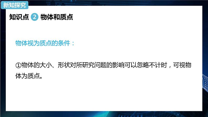 1.1质点 参考系 课件-【新教材】人教版（2019）高中物理必修第一册第8页