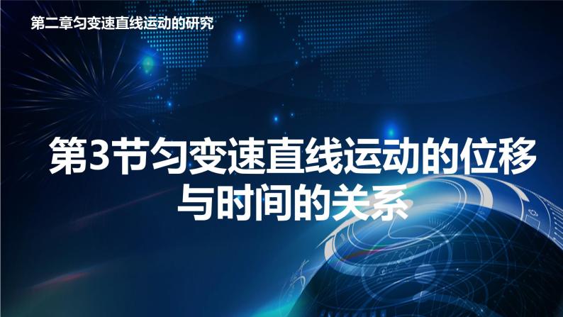 2.3匀变速直线运动的位移与时间的关系 课件-【新教材】人教版（2019）高中物理必修第一册01