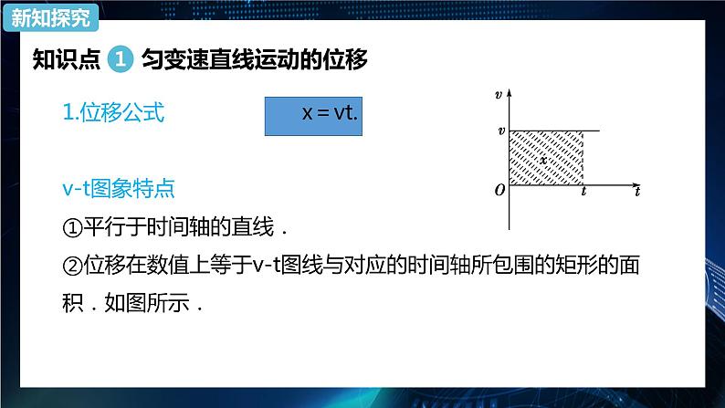 2.3匀变速直线运动的位移与时间的关系 课件-【新教材】人教版（2019）高中物理必修第一册04