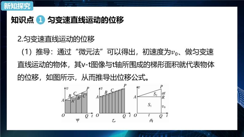 2.3匀变速直线运动的位移与时间的关系 课件-【新教材】人教版（2019）高中物理必修第一册05