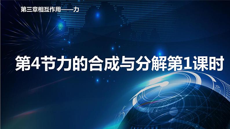 3.4力的合成与分解第1课时 课件-【新教材】人教版（2019）高中物理必修第一册01