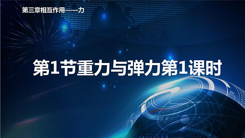 3.1重力与弹力第1课时 课件-【新教材】人教版（2019）高中物理必修第一册01