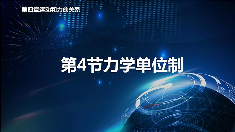 4.4力学单位制 课件-【新教材】人教版（2019）高中物理必修第一册01