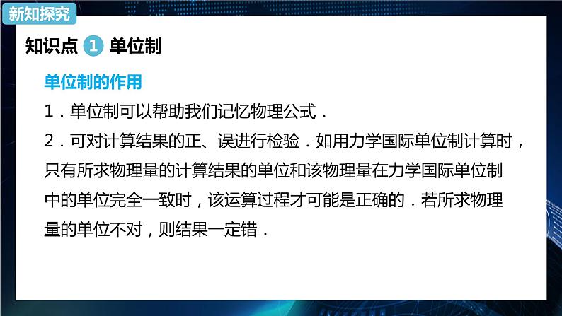 4.4力学单位制 课件-【新教材】人教版（2019）高中物理必修第一册08