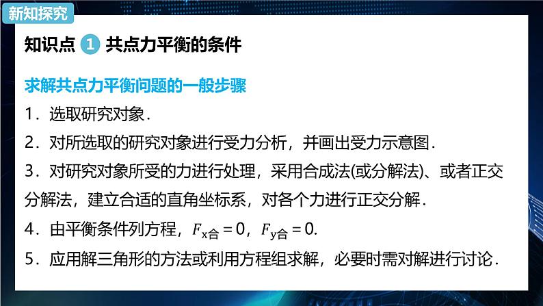 3.5共点力的平衡 课件-【新教材】人教版（2019）高中物理必修第一册05