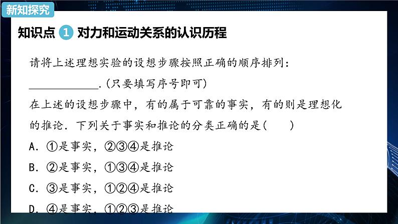 4.1牛顿第一定律 课件-【新教材】人教版（2019）高中物理必修第一册08