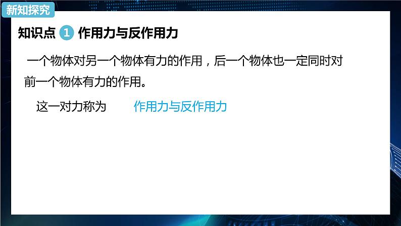 3.3牛顿第三定律 课件-【新教材】人教版（2019）高中物理必修第一册03