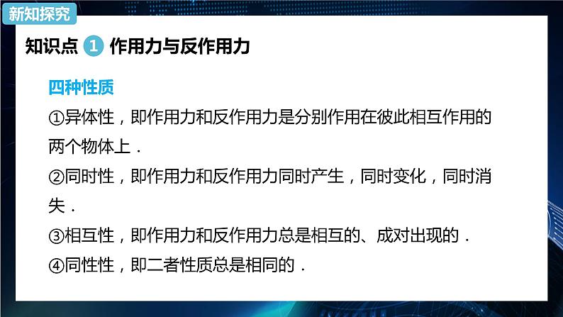 3.3牛顿第三定律 课件-【新教材】人教版（2019）高中物理必修第一册07