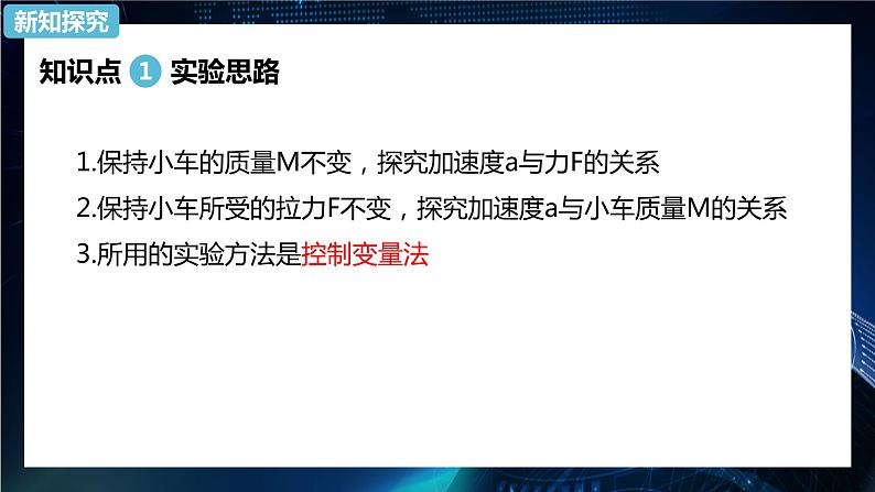 4.2探究加速度与力、质量的关系 课件-【新教材】人教版（2019）高中物理必修第一册04