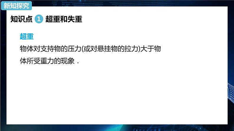 4.6超重和失重 课件-【新教材】人教版（2019）高中物理必修第一册05