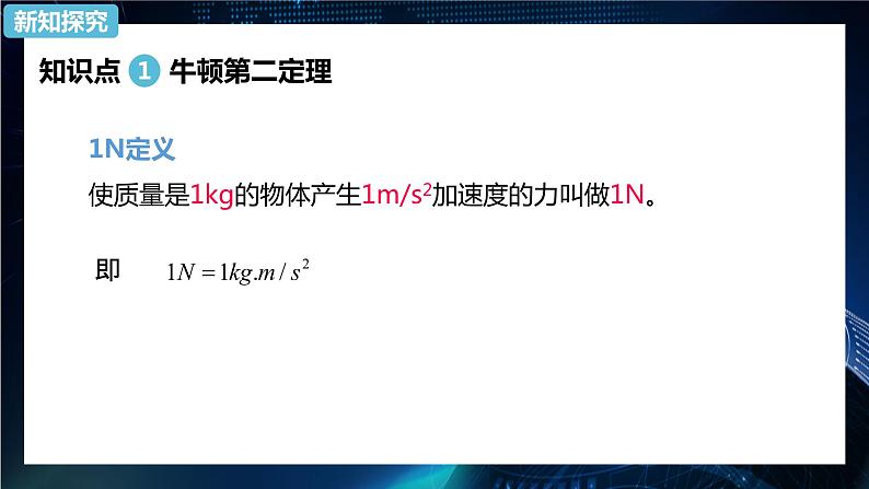 4.3牛顿第二定律 课件-【新教材】人教版（2019）高中物理必修第一册04