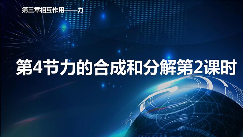 3.4力的合成和分解第2课时 课件-【新教材】人教版（2019）高中物理必修第一册01