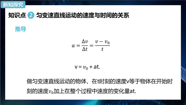 2.2匀变速直线运动的速度与时间的关系 课件【新教材】人教版（2019）高中物理必修第一册07