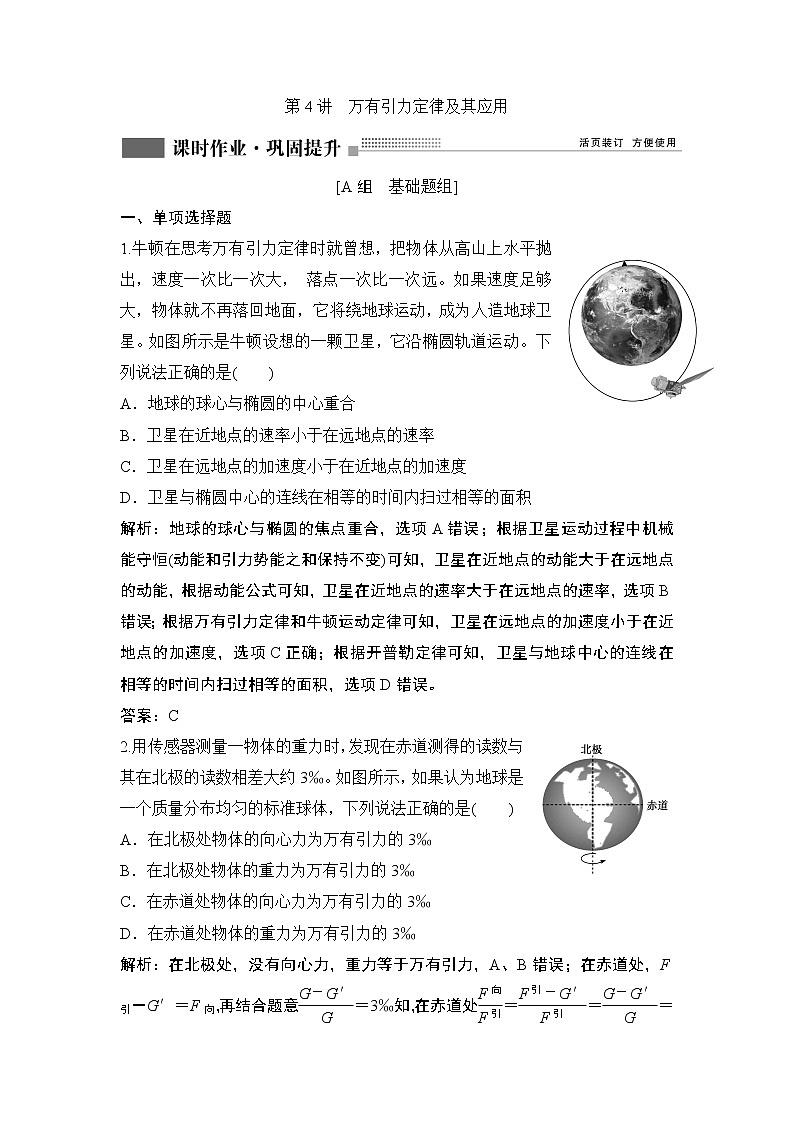 2022届新高考一轮复习人教版 第四章  第4讲　万有引力定律及其应用 作业第1页
