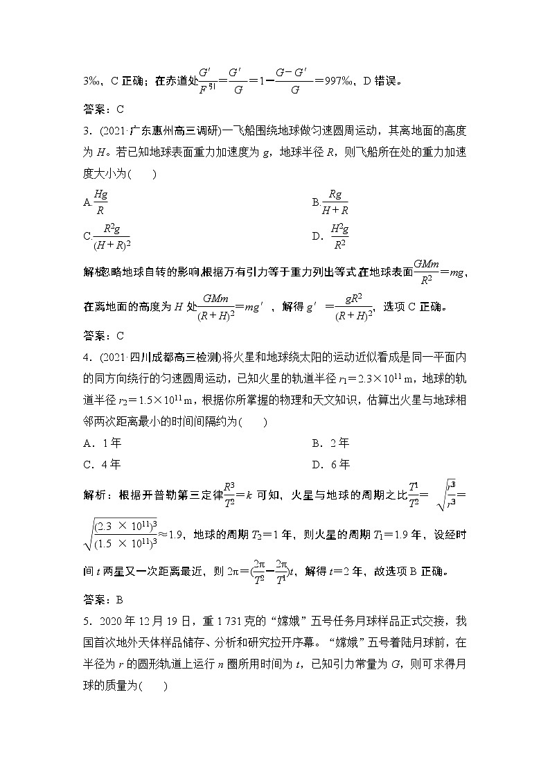 2022届新高考一轮复习人教版 第四章  第4讲　万有引力定律及其应用 作业第2页