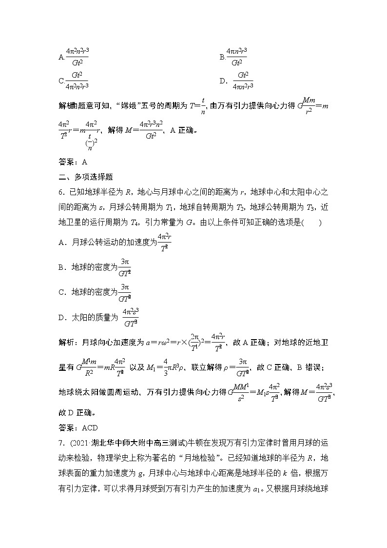 2022届新高考一轮复习人教版 第四章  第4讲　万有引力定律及其应用 作业第3页