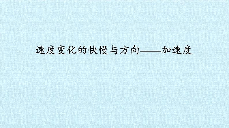 教科版（2019）高中物理必修第一册1.5速度变化的快慢与方向——加速度 课件第1页