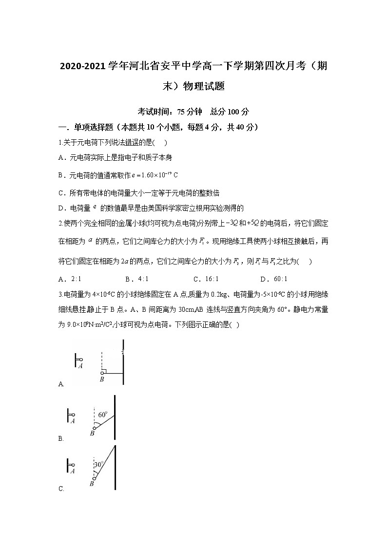 2020-2021学年河北省安平中学高一下学期第四次月考（期末）物理试题第1页