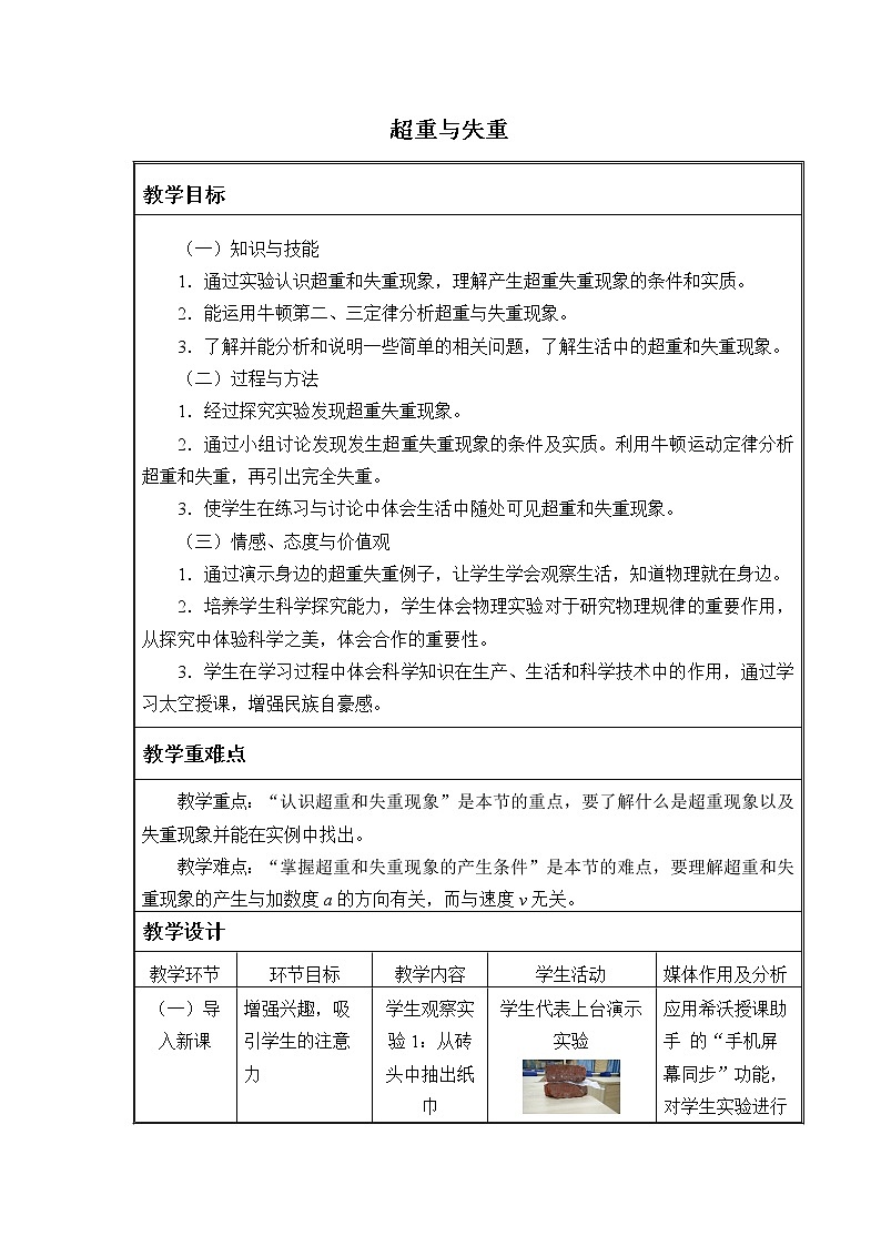 教科版（2019）高中物理必修第一册4.7超重与失重 教案01