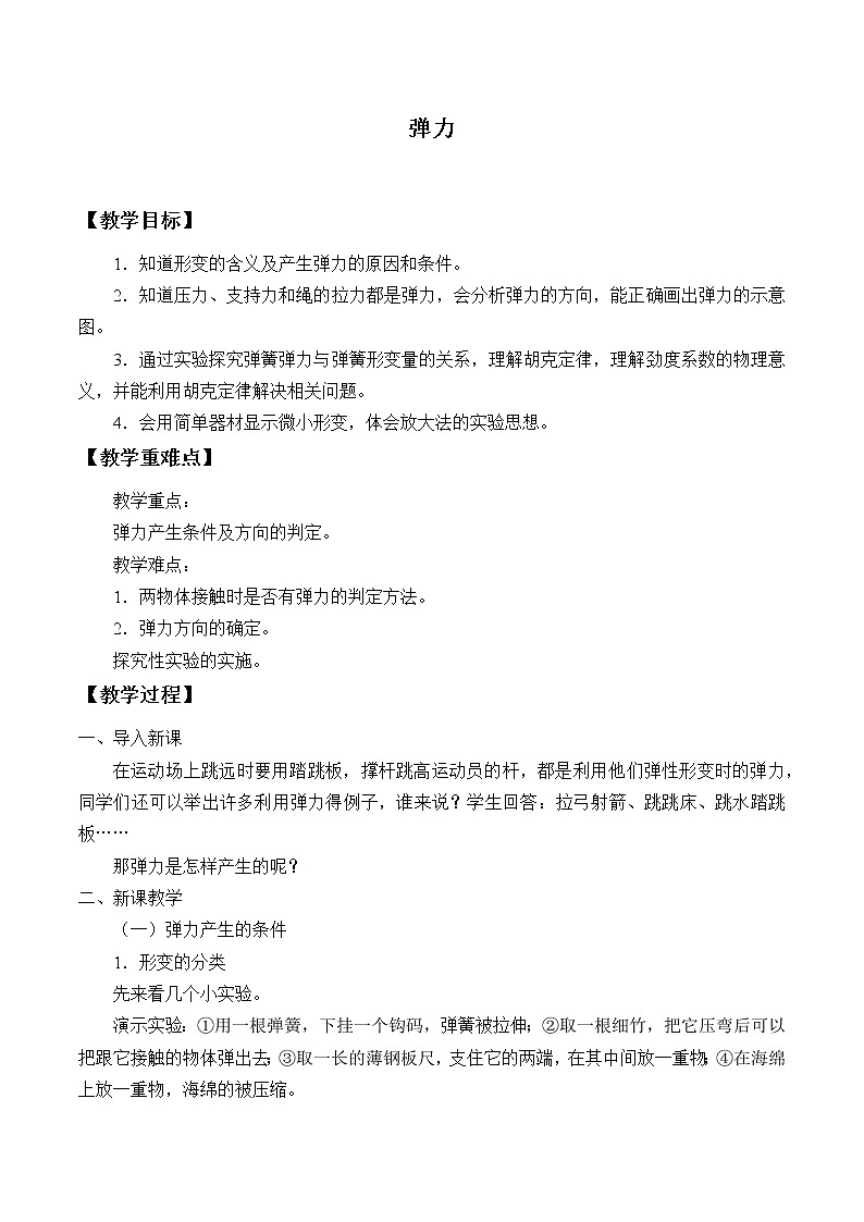 教科版（2019）高中物理必修第一册3.2弹力 教案01