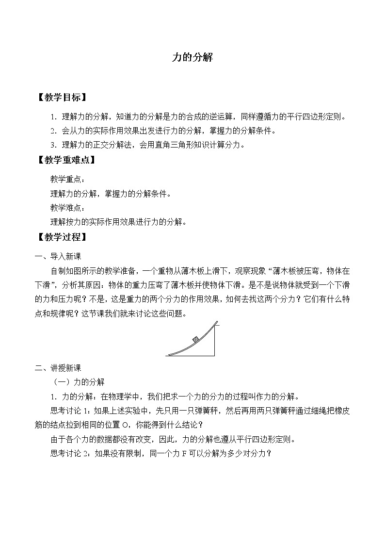 教科版（2019）高中物理必修第一册3.5力的分解 教案01