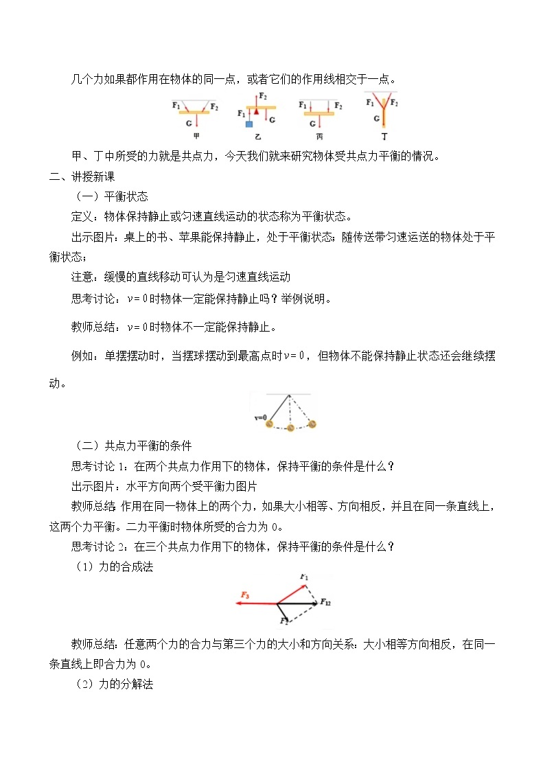 教科版（2019）高中物理必修第一册3.6共点力作用下物体的平衡 教案02