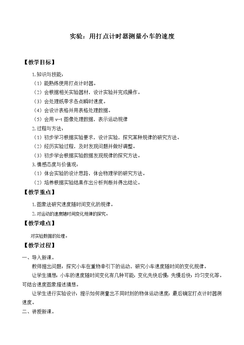 教科版（2019）高中物理必修第一册1.4实验用打点计时器测量小车的速度 教案01