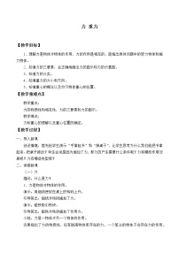 高中物理教科版 (2019)必修 第一册第三章 相互作用1 力 重力教学设计及反思