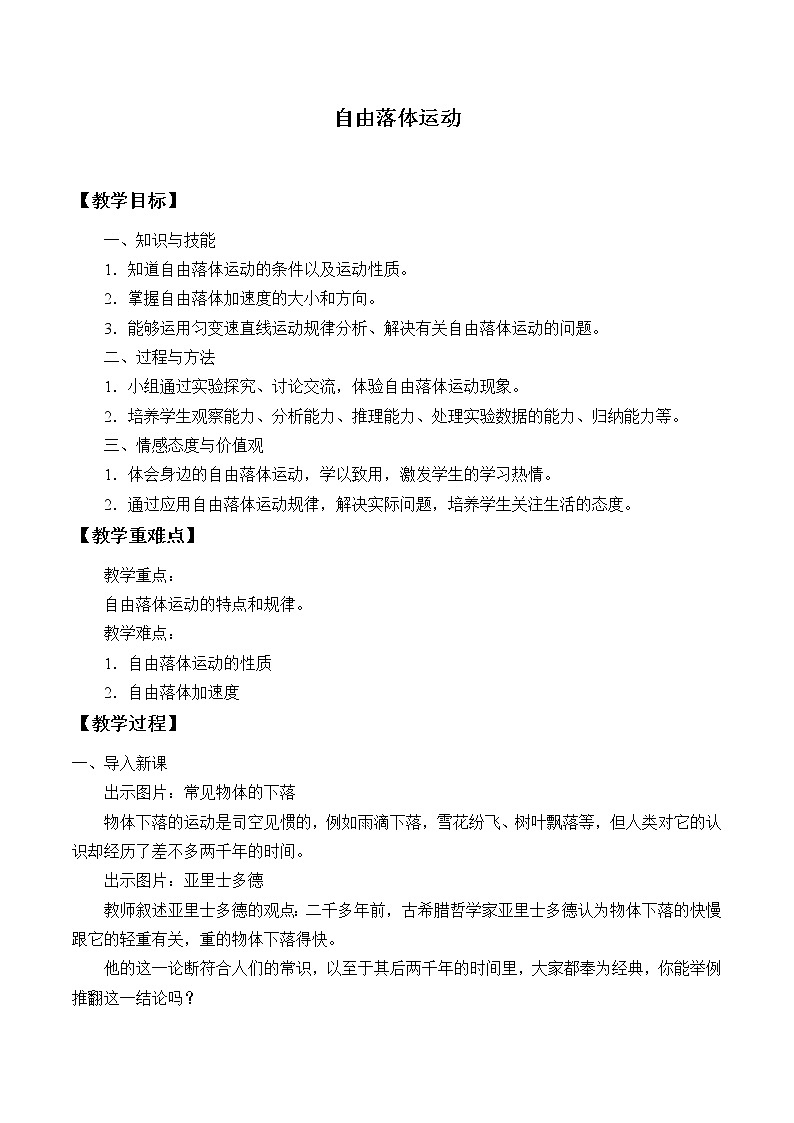 教科版（2019）高中物理必修第一册2.5自由落体运动 教案01